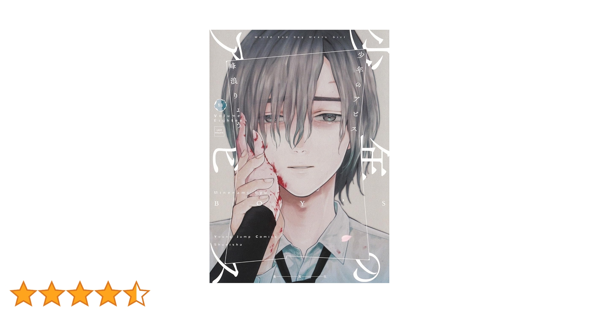 少年のアビス 18 (ヤングジャンプコミックス) | 峰浪 りょう |本